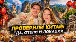 Проверили Китай: еда, отели, локации!