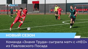 Команда «Знамя Труда» сыграла матч с «НЕО» из Павловского Посада