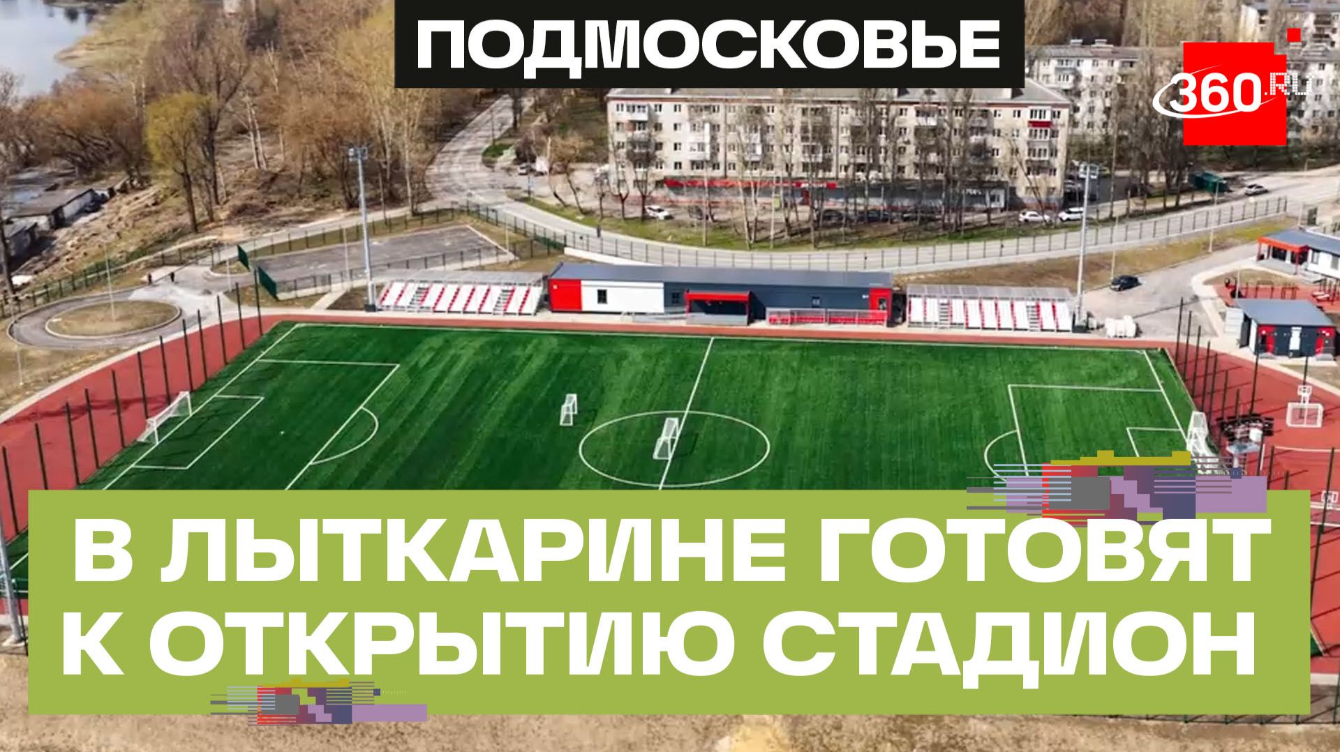 В Лыткарине готовят к открытию стадион «Полет» после реконструкции