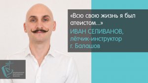 Балашовский летчик-инструктор Иван Селиванов о своей встрече с Богом // Христиане Балашова