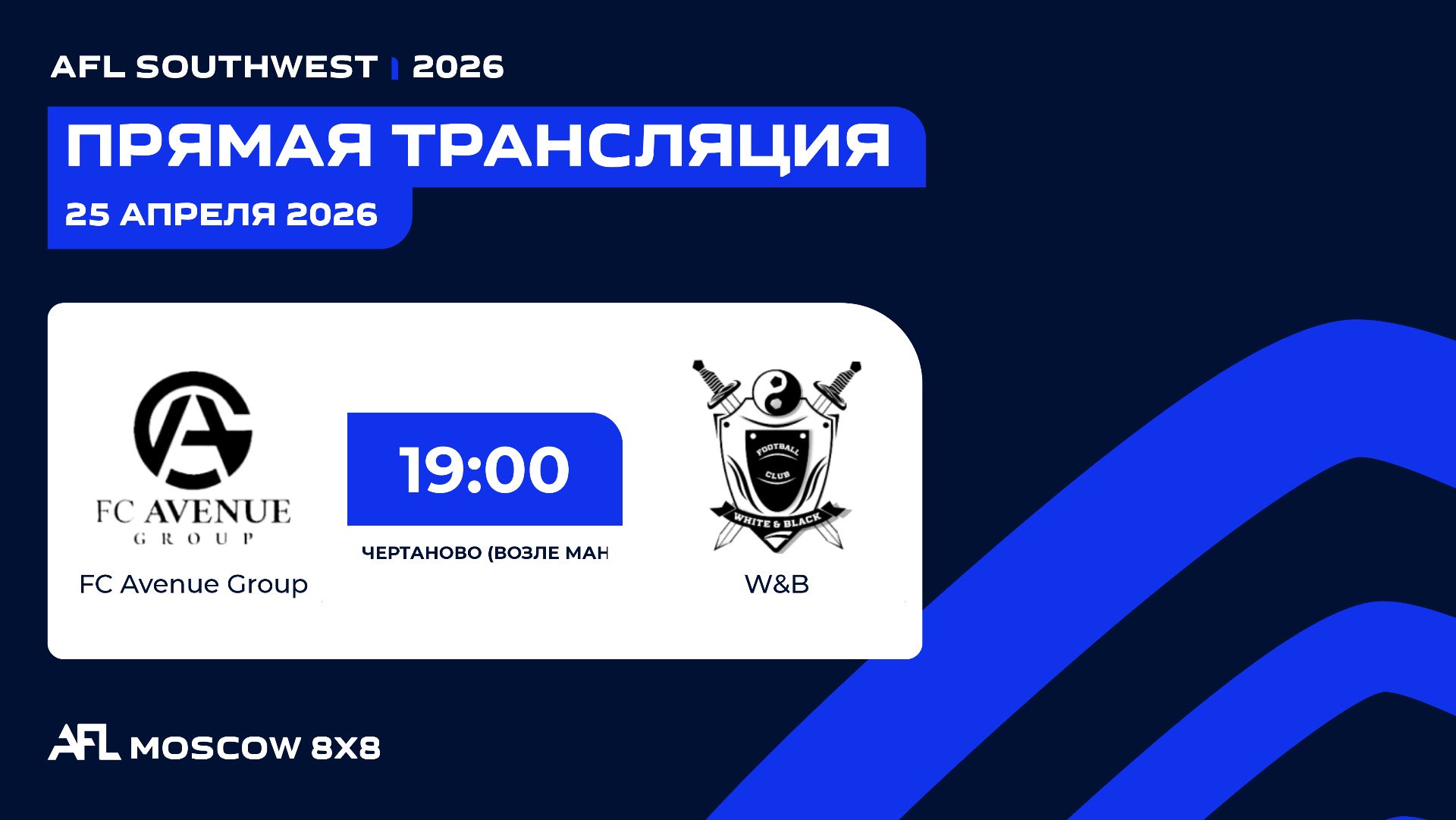 AFL26. Southwest. Day 5. FC Avenue Group - W&B