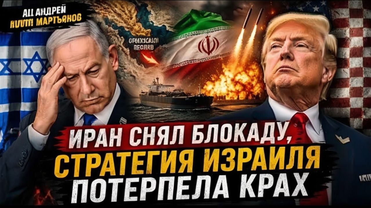 ВСЁ ПОШЛО НЕ ТАК — ИЗРАИЛЬ ПРОИГРЫВАЕТ ЭТУ ИГРУ — ИРАН УЖЕ ПЕРЕХВАТИЛ ИНИЦИАТИВУ  Андрей Мартьянов