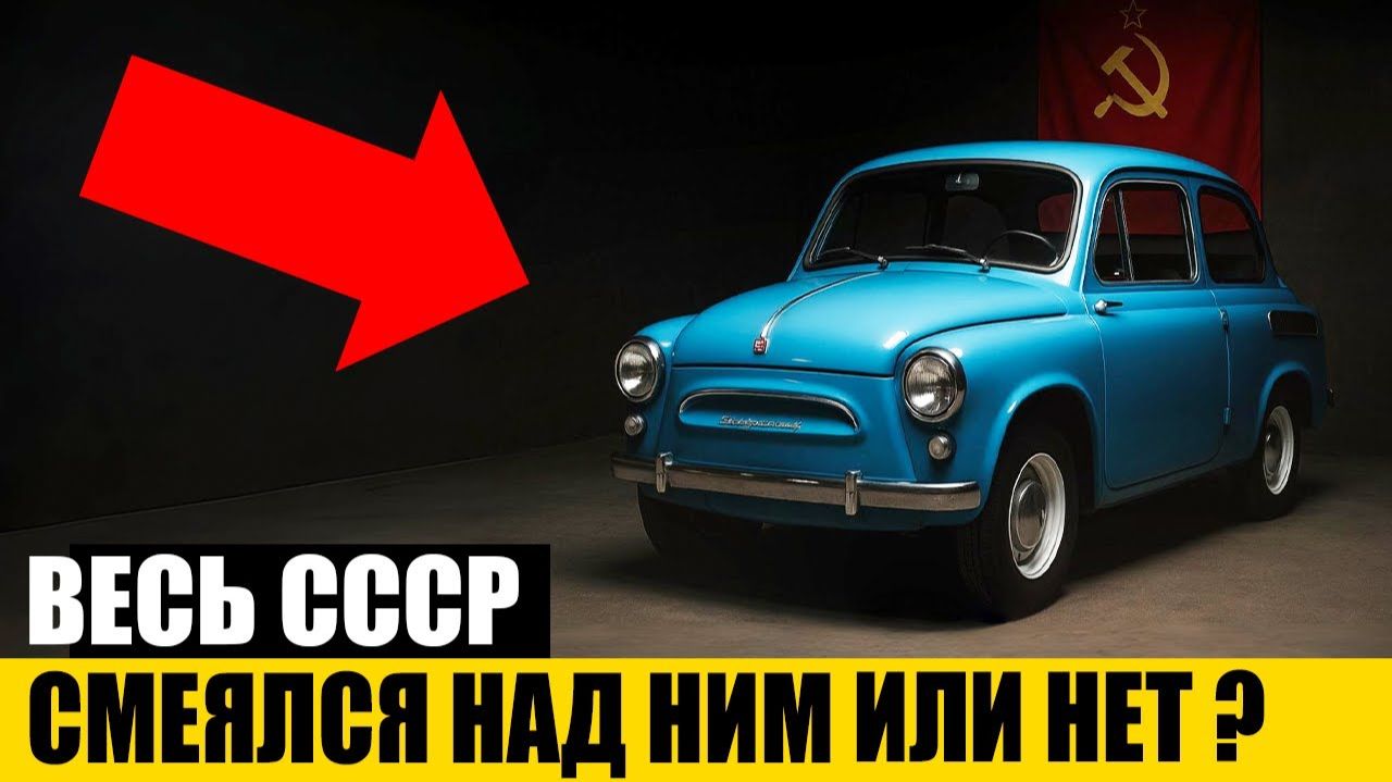 ЗАЗ-965 Худший или лучший Автомобиль СССР