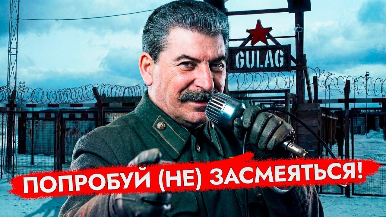 Самые Опасные и Угарные Шутки Сталина