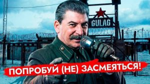 Самые Опасные и Угарные Шутки Сталина