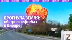 Земля дрожала: момент ударов по нефтебазам в Днепре