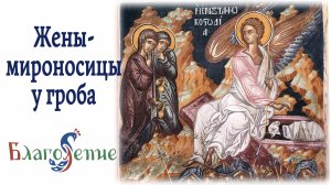 "Жены-мироносицы у гроба" или "Явление Ангела женам-мироносицам"