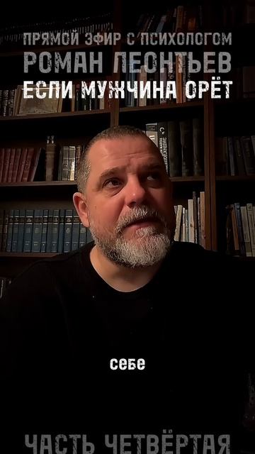 ЕСЛИ МУЖЧИНА ОРЁТ ЧАСТЬ 4 #романлеонтьев #психолог #психология #отношения  #манипуляции #гнев #абьюз