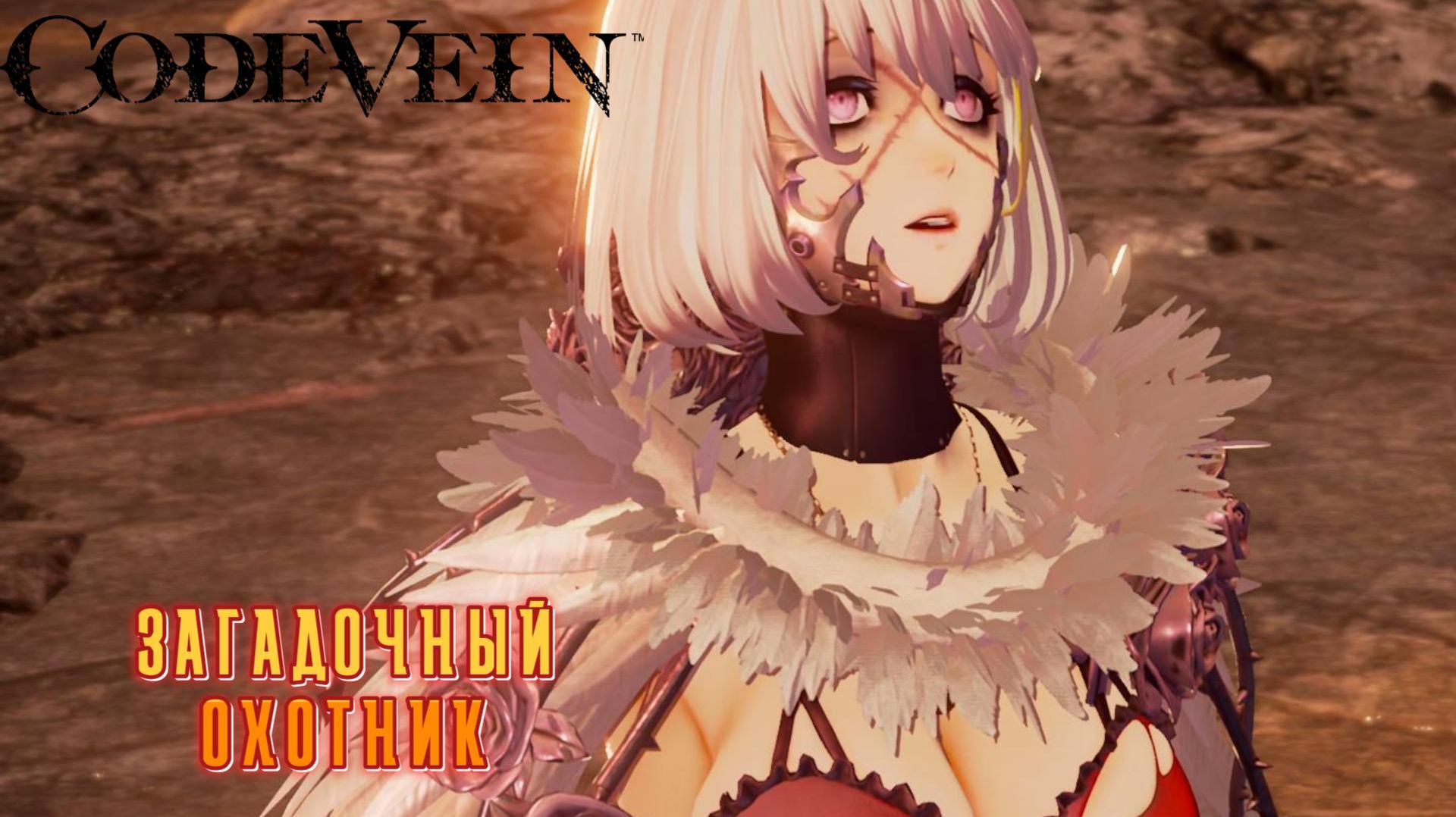 Code Vein #7 — Загадочный охотник смотреть онлайн