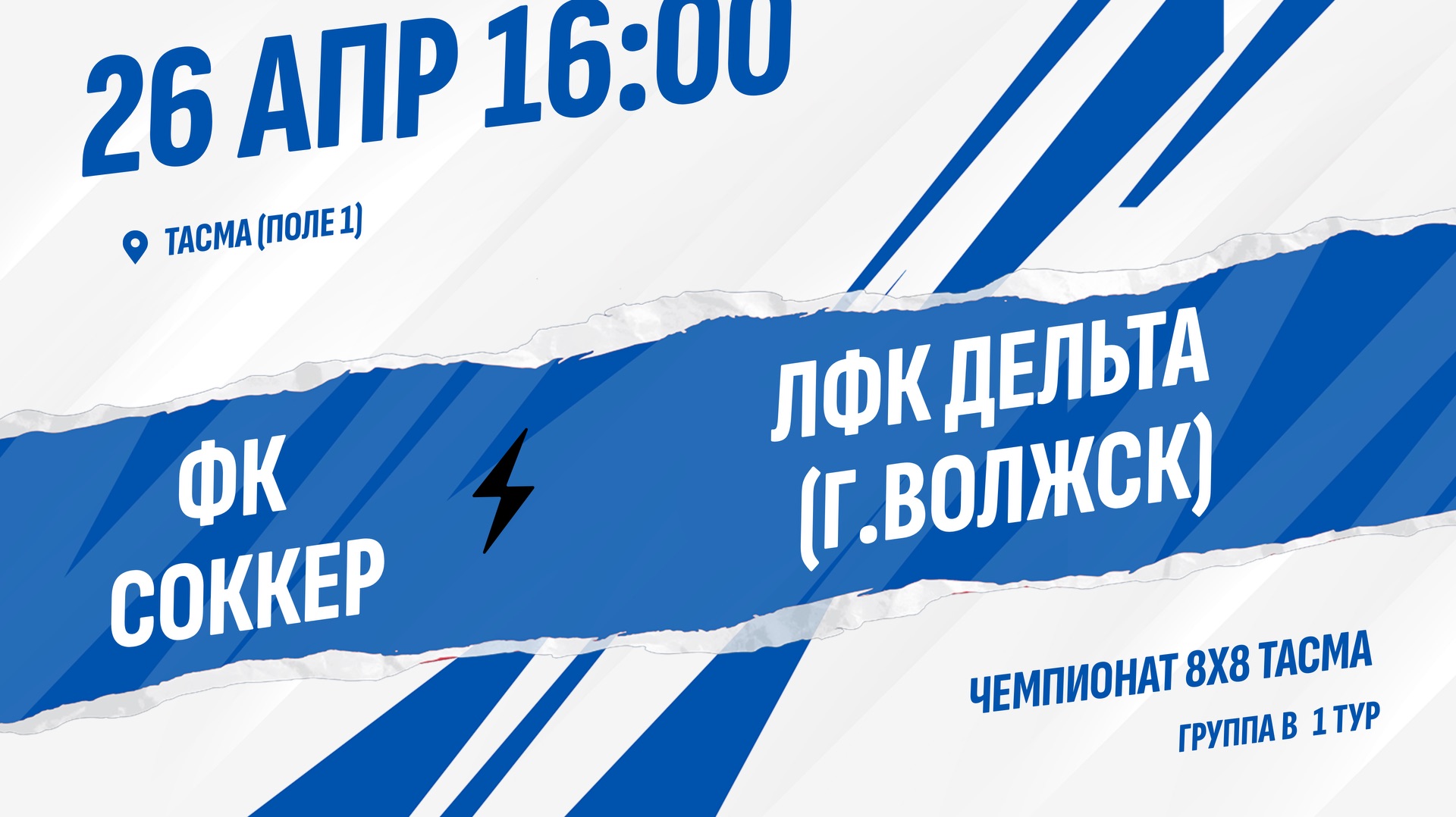 ФК Соккер - ЛФК Дельта (г.Волжск)