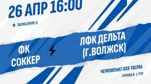 ФК Соккер - ЛФК Дельта (г.Волжск)
