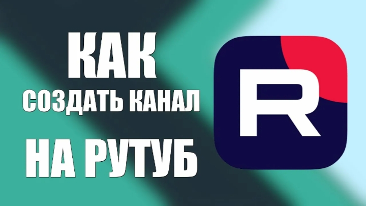 Как создать свой канал на Рутуб.