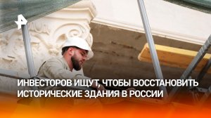 Инвесторов пытаются мотивировать реставрировать исторические здания в России