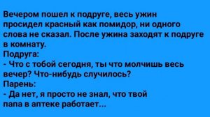 Самоуверенный_Парень_И_Отец_Девушки_Аптекарь!_Анекдот_Дня!_Юмор!