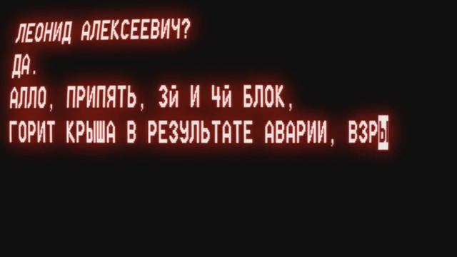 Авария на ЧАЭС: 40 лет со дня катастрофы. Первые звонки диспетчера