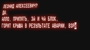 Авария на ЧАЭС: 40 лет со дня катастрофы. Первые звонки диспетчера