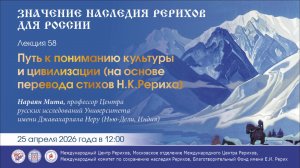Онлайн-лекция «Путь к пониманию культуры и цивилизации (на основе перевода стихов Н.К.Рериха)»