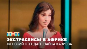 Женский стендап: Найка Казиева – экстрасенсы в Африке  TNT