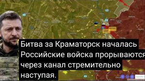 Началась битва за Краматорск — Российские войска прорвали оборону на Краматорском направлении и стре