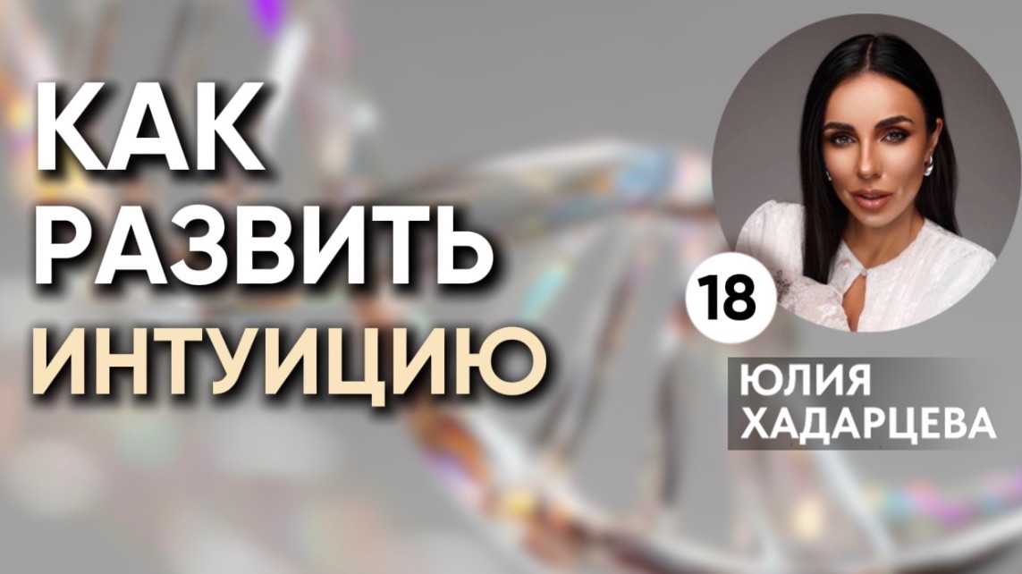 Как развить интуицию и чувствование - разбор в эфире.