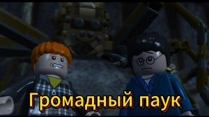 Побег от гигантского паука LEGO Harry Potter: Years 1-4 #5