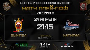 ОБЗОР / ВЫМПЕЛ - КАПИТАЛ / 24.04.26 / ОХЛ МОСКВА / ДИВИЗИОН ДЕБЮТАНТ 3