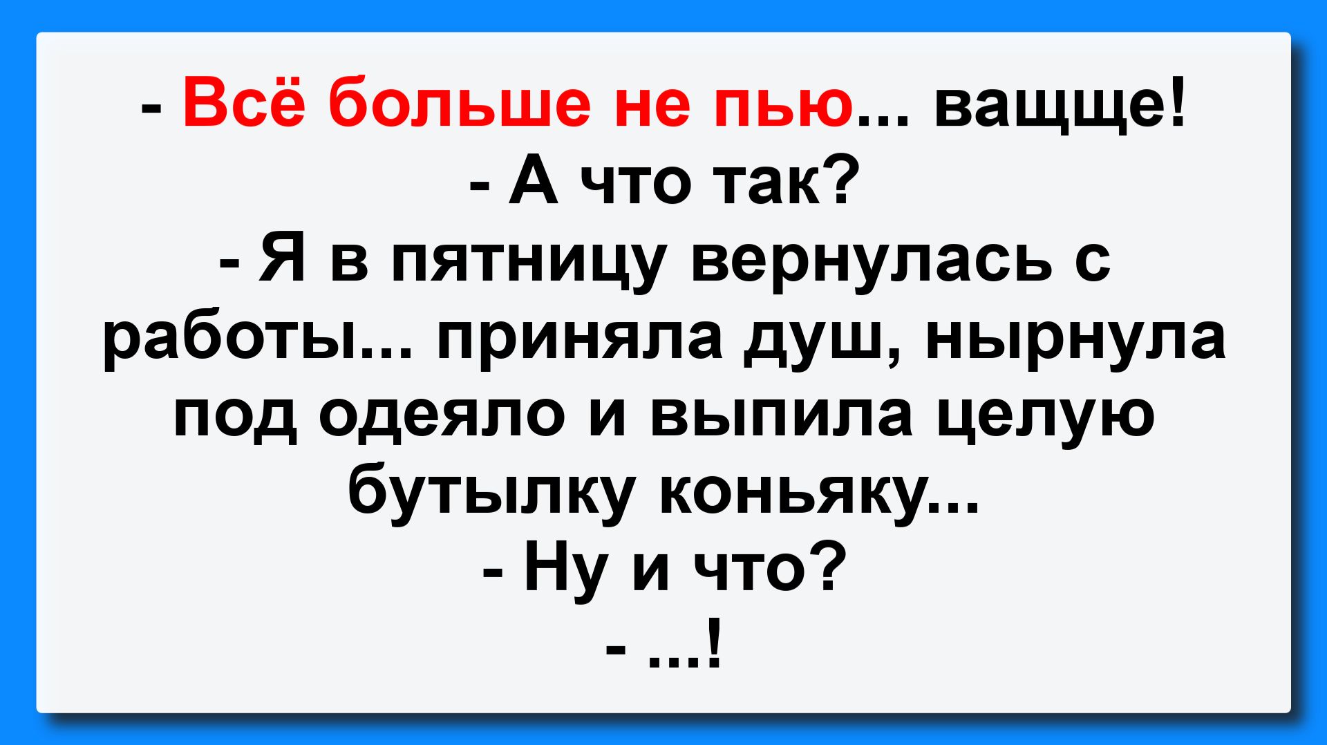- Всё больше не пью! Пикантные, Смешные, Остренькие, Жизненные Анекдоты! Юмор! Смех! Позитив!