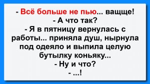 - Всё больше не пью! Пикантные, Смешные, Остренькие, Жизненные Анекдоты! Юмор! Смех! Позитив!