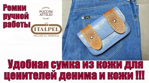 Удобная сумка из кожи для ценителей денима и кожи !!!
