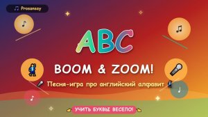 Английский алфавит для детей: песня-игра ABC BOOM & ZOOM с движениями