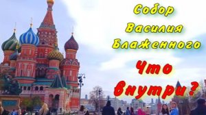 Прогулка внутри самого известного собора России. Собор Василия Блаженного: честный обзор.