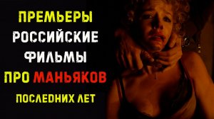 Русские фильмы про маньяков и серийных убийц последних лет