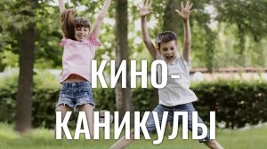 Летние кино-интенсивы в Марьино