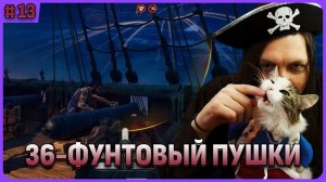 36-фунтовый пушки мощь! Windrose стрим 13