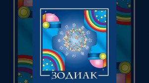 Советское Диско.  "Зодиак"  группа *Зодиак*