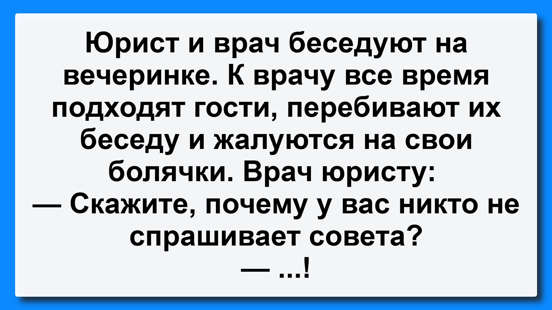 Юрист и врач беседуют... Подборка Пикантных, Остреньких, Жизненных Анекдотов! Юмор! Смех! Позитив!