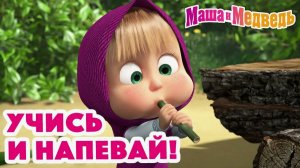 Сказки Маша и Медведь | Мультик для детей | Мультфильм для малышей Маша и Медведь