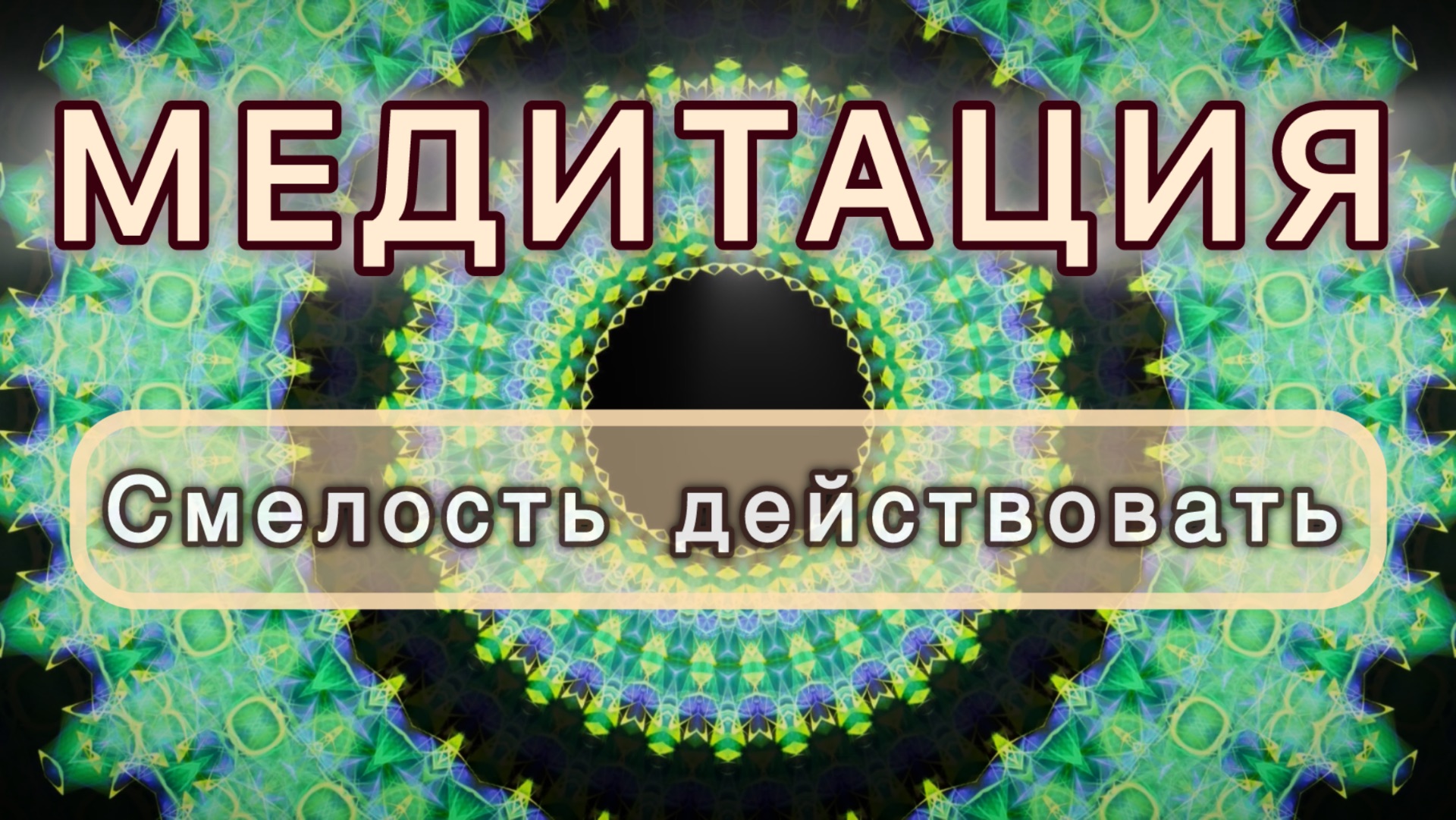 Смелость действовать. Трансформационная МЕДИТАЦИЯ. Высокие вибрации.