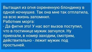 Работник_Морга_и_Мужик_под_Простыней_с_Хозяйством!_Анекдот_Дня_для