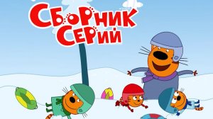 Три Кота — Мультфильм для Детей | Сборник Серий подряд | Три Кота Мультик  | Развивающая Игра