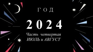 2024 часть 4 25 июль и август