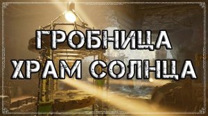 ЗЕРКАЛЬНАЯ ГРОБНИЦА Shadow of the Tomb Raider NG +