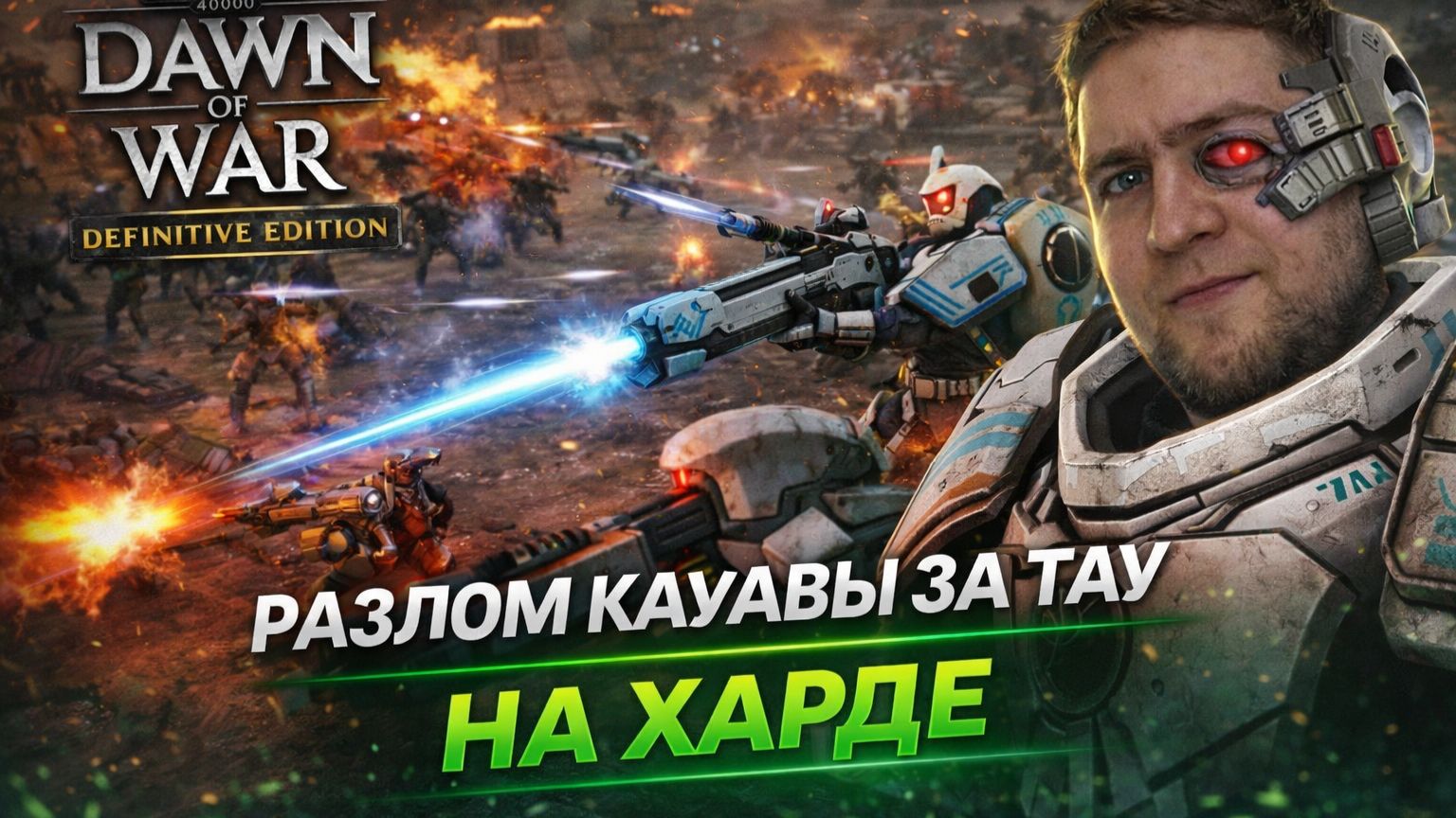 Разлом КАУРАВЫ за ТАУ на ХАРДЕ — Часть 4