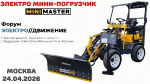 Форум электродвижение 2026