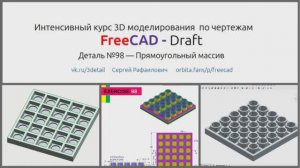 FreeCAD деталь 98 прямоугольный массив