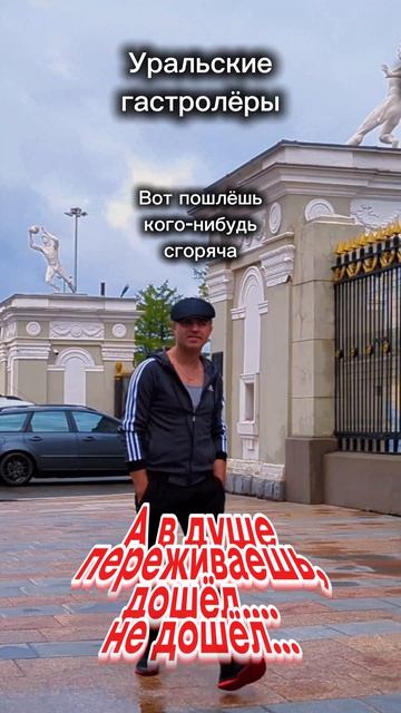 Уральские гастролёры