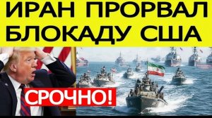 ИРАН ПРОРВАЛ БЛОКАДУ США! Второй раунд переговоров в Исламабаде