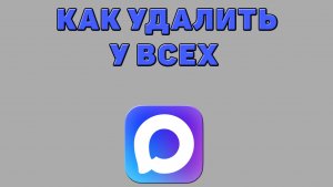 Как удалить у всех в Максе