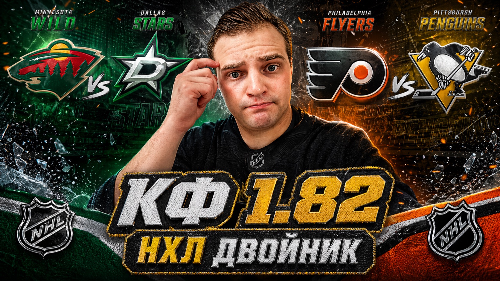 МИННЕСОТА - ДАЛЛАС / ФИЛАДЕЛЬФИЯ - ПИТТСБУРГ / ДВОЙНИК НА ПЛЕЙ-ОФФ НХЛ