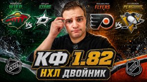 МИННЕСОТА - ДАЛЛАС / ФИЛАДЕЛЬФИЯ - ПИТТСБУРГ / ДВОЙНИК НА ПЛЕЙ-ОФФ НХЛ
